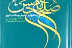 صلح حسنی؛ نبرد هوشمندانه در برابر نفاق