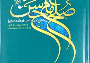 صلح حسنی؛ نبرد هوشمندانه در برابر نفاق