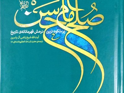 صلح امام حسن؛ استراتژیِ دقیق برای حفظِ حق
