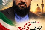 شهید یوسف گرگیج نماد وحدت و همدلی است