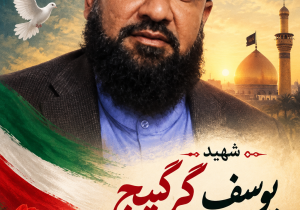 شهید یوسف گرگیج نماد وحدت و همدلی است