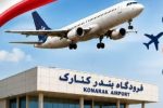 آغاز نخستین پرواز ملی در فرودگاه کنارک