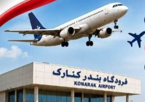 آغاز نخستین پرواز ملی در فرودگاه کنارک