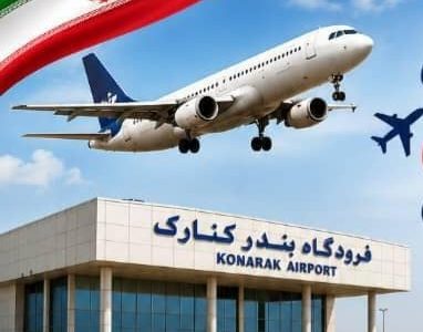 آغاز نخستین پرواز ملی در فرودگاه کنارک