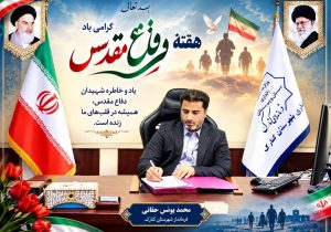 دفاع مقدس نماد ایستادگی ملت ایران
