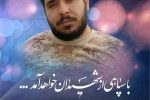 بسم رب الشهداء والصدیقین