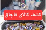کشف ۵۸۵ قوطی شیرخشک قاچاق در زاهدان