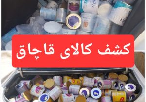 کشف ۵۸۵ قوطی شیرخشک قاچاق در زاهدان