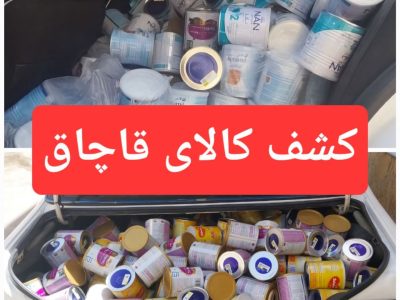 کشف ۵۸۵ قوطی شیرخشک قاچاق در زاهدان