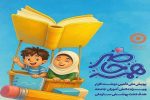 آغاز پویش «همه حاضر» برای حمایت دانشآموزان