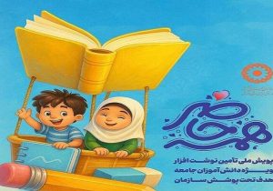 آغاز پویش «همه حاضر» برای حمایت دانشآموزان