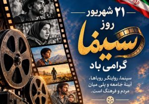 سینما؛ روایتگر رویاها و قصههای ماندگار زندگی