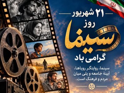 سینما؛ روایتگر رویاها و قصههای ماندگار زندگی
