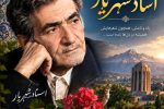 شهریار، ماندگارترین صدای شعر معاصر ایران