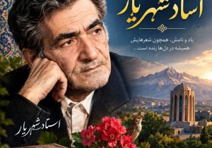 شهریار، ماندگارترین صدای شعر معاصر ایران