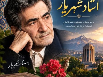 شهریار، ماندگارترین صدای شعر معاصر ایران