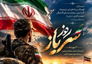 روز سرباز؛ پاسداشت جوانانی که خدمت را به افتخار تبدیل کردند