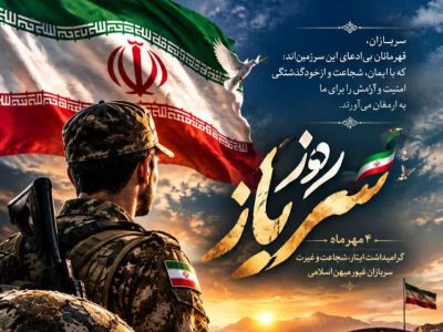 روز سرباز؛ پاسداشت جوانانی که خدمت را به افتخار تبدیل کردند
