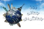 روز جهانی جهانگردی؛ فرصتی برای معرفی ظرفیت‌های ایران
