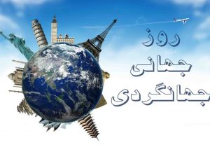 روز جهانی جهانگردی؛ فرصتی برای معرفی ظرفیت‌های ایران