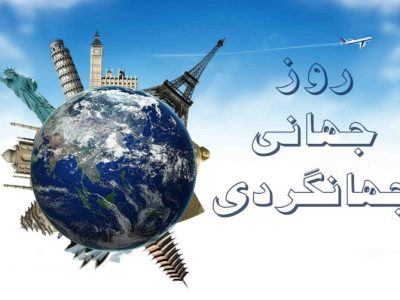 روز جهانی جهانگردی؛ فرصتی برای معرفی ظرفیتهای ایران