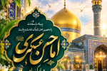 امام حسن عسکری(ع) الگوی بصیرت، اخلاق و مسئولیتپذیری