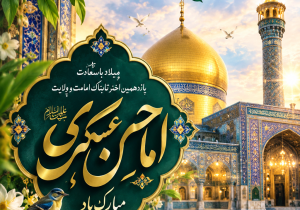امام حسن عسکری(ع) الگوی بصیرت، اخلاق و مسئولیتپذیری