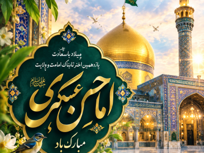 امام حسن عسکری(ع) الگوی بصیرت، اخلاق و مسئولیتپذیری