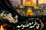 حضرت معصومه(س) الگویی ماندگار برای نسل جوان امروز