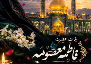 حضرت معصومه(س) الگویی ماندگار برای نسل جوان امروز