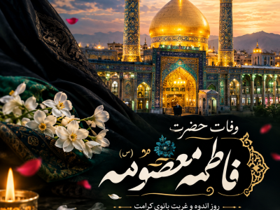 حضرت معصومه(س) الگویی ماندگار برای نسل جوان امروز