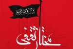 قیام مختار، بازتابی از پیام ماندگار عاشورا بود