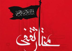 قیام مختار، بازتابی از پیام ماندگار عاشورا بود