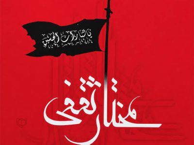 قیام مختار، بازتابی از پیام ماندگار عاشورا بود