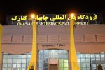 اختصاص ۱۸۰ میلیارد ریال برای فرودگاه چابهار