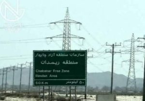 گشایش دروازه جدید اقتصادی در شرق کشور