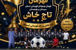 «تاج خاش» قهرمان فوتبال نوجوانان سیستانوبلوچستان شد