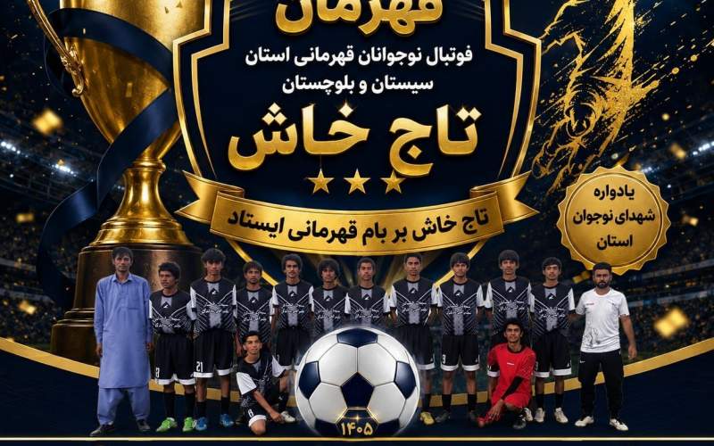 «تاج خاش» قهرمان فوتبال نوجوانان سیستانوبلوچستان شد «تاج خاش» قهرمان فوتبال نوجوانان سیستانوبلوچستان شد