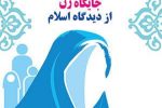اسلام زن را مظهر کرامت و تعالی می‌داند