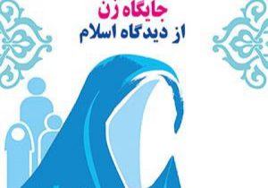 اسلام زن را مظهر کرامت و تعالی می‌داند