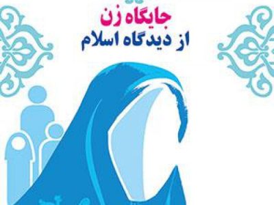 اسلام زن را مظهر کرامت و تعالی می‌داند