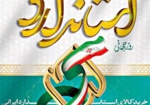 استاندارد، زیربنای کیفیت، اعتماد و توسعه پایدار کشور