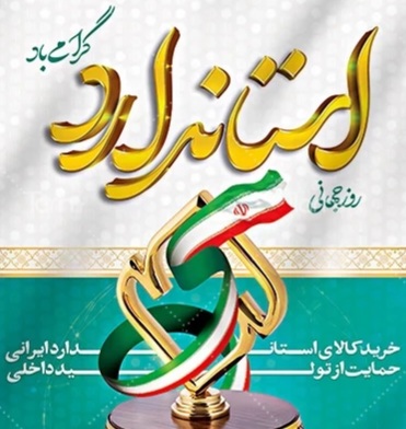 استاندارد، زیربنای کیفیت، اعتماد و توسعه پایدار کشور استاندارد، زیربنای کیفیت، اعتماد و توسعه پایدار کشور