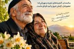 سالمندان؛ گنجینههای زنده تجربه و سرمایههای ارزشمند جامعه
