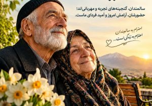 سالمندان؛ گنجینههای زنده تجربه و سرمایههای ارزشمند جامعه