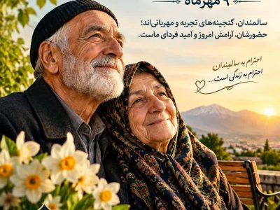 سالمندان؛ گنجینه‌های زنده تجربه و سرمایه‌های ارزشمند جامعه