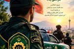پلیس؛ ستون اقتدار و آرامش پایدار جامعه