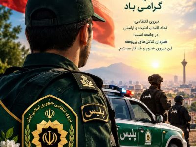 پلیس؛ ستون اقتدار و آرامش پایدار جامعه