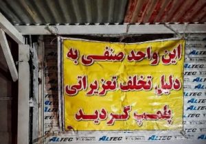 مهروموم رستوران متخلف در زهک