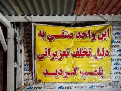 مهروموم رستوران متخلف در زهک